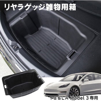 MM78-0036-01 TESLA Model3専用 リアトランク 防水 アンダーラゲッジ