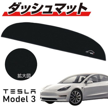 MM78-0038-01 TESLA Model3専用フロントダッシュマット モケット生地