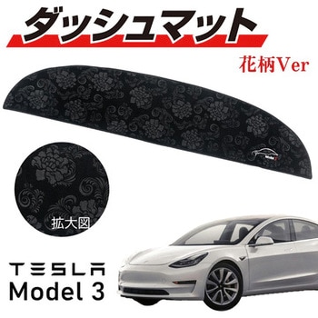 TESLA Model3専用フロントダッシュマット 柄入り モケット生地 ブラック MAD MAX(マッドマックス)