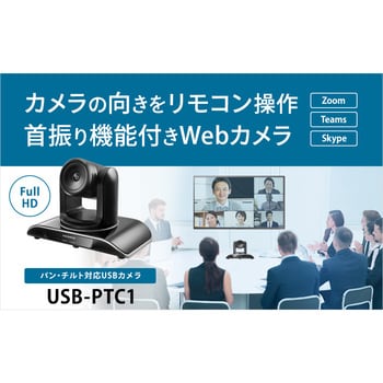 USB-PTC1 パン・チルト対応USBカメラ I ・O DATA(アイ・オー・データ