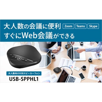 USB-SPPHL1 大人数向けUSB接続スピーカーフォン 1台 I ・O DATA(アイ