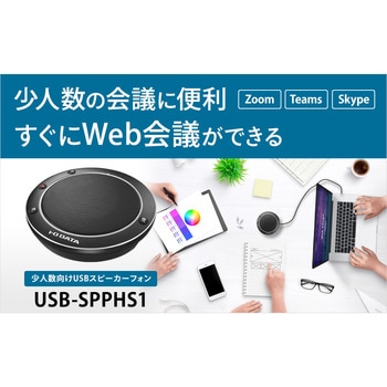 スマホ/家電/カメラアイ・オー・データ USBスピーカーフォン 少人数向け  USB-SPPHS1
