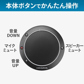USB-SPPHS1 少人数向けUSB接続スピーカーフォン 1台 I ・O DATA USB-SPPHS1 少人数向けUSB接続スピーカーフォン 1台 I ・O DATA
