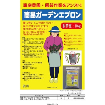 簡易ガーデンエプロン エルモ