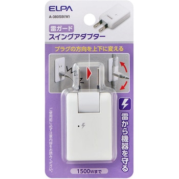 耐雷スイングアダプター ELPA