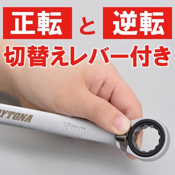 ラチェット式 切替ギアレンチ DAYTONA(デイトナ)