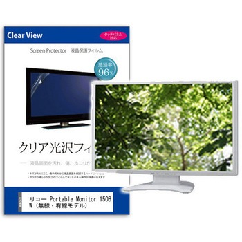 液晶保護フィルム リコー Portable Monitor 150BW (無線・有線モデル) 15.6インチ 光沢クリア メディアフューチャー