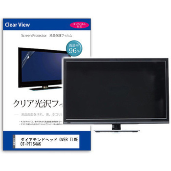 液晶保護フィルム ダイアモンドヘッド OVER TIME OT-PT154AK 15.4インチ対応 光沢クリア 互換品 メディアカバーマーケット