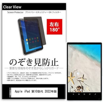 tab-pvt-180-k0001481850 液晶保護フィルム Apple iPad 第10世代 2022年版 10.9インチ のぞき見防止  メディアフューチャー シリコン吸着 【通販モノタロウ】