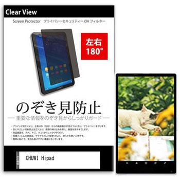 のぞき見防止 プライバシー フィルム CHUWI Hipad 10.1インチ対応 保護 フィルム 180度 覗き見防止 互換品 メディアカバーマーケット