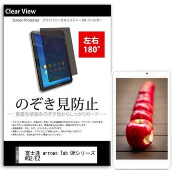 液晶保護フィルム 富士通 arrows Tab QHシリーズ WQ2/E2 10.1インチ のぞき見防止 メディアフューチャー