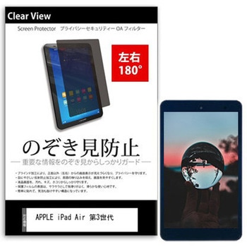のぞき見防止 プライバシー フィルム APPLE iPad Air 第3世代 10.5インチ対応 保護 フィルム 180度 覗き見防止 互換品 メディアカバーマーケット