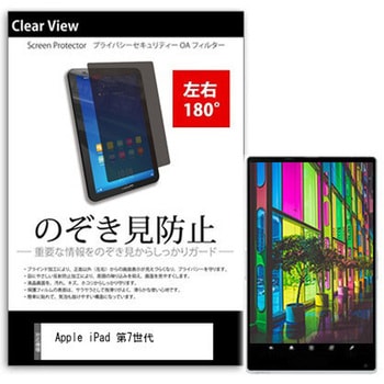 のぞき見防止 プライバシー フィルム Apple iPad 第7世代 10.2インチ対応 保護 フィルム 180度 覗き見防止 互換品 メディアカバーマーケット