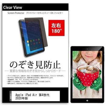 液晶保護フィルム Apple iPad Air 第4世代 2020年版 10.9インチ のぞき見防止 メディアフューチャー