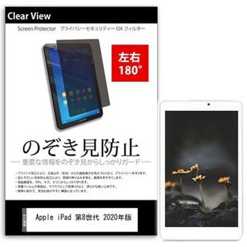 液晶保護フィルム Apple iPad 第8世代 2020年版 10.2インチ のぞき見防止 メディアフューチャー
