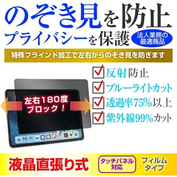 液晶保護フィルム 富士通 arrows Tab QHシリーズ WQ2/E2 10.1インチ のぞき見防止 メディアフューチャー