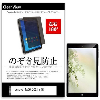 のぞき見防止 プライバシー フィルム Lenovo TAB6 2021年版 10.3インチ対応 保護 フィルム 180度 覗き見防止 互換品 メディアカバーマーケット