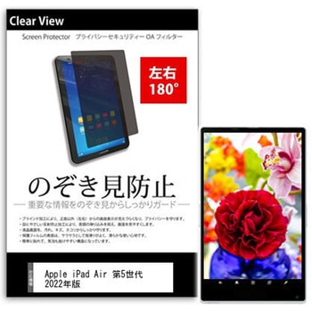 のぞき見防止 プライバシー フィルム Apple iPad Air 第5世代 2022年版 10.9インチ対応 保護 フィルム 180度 覗き見防止 互換品 メディアカバーマーケット