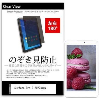 のぞき見防止 プライバシー フィルム Surface Pro 9 2022年版 13インチ対応 保護 フィルム 180度 覗き見防止 互換品 - メディアカバーマーケット