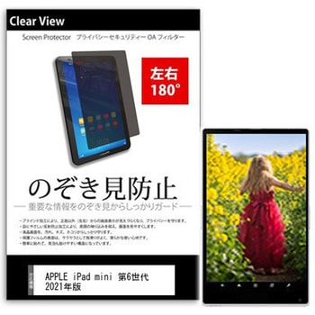 のぞき見防止 プライバシー フィルム APPLE iPad mini 第6世代 第7世代 (2021/2024年版) 8.3インチ対応 保護 フィルム 180度 覗き見防止 互換品 - メディアカバーマーケット