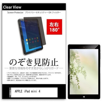 液晶保護フィルム APPLE iPad mini 4 7.9インチ のぞき見防止 メディアフューチャー