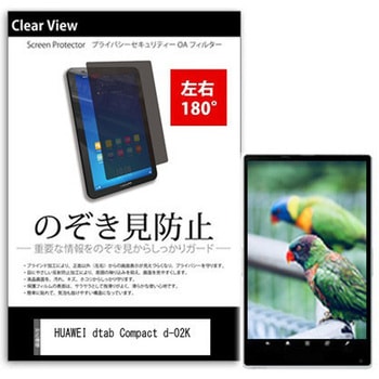 液晶保護フィルム HUAWEI dtab Compact d-02K 8インチ のぞき見防止 メディアフューチャー