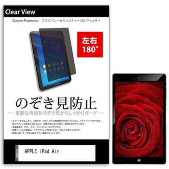液晶保護フィルム APPLE iPad Air 9.7インチ のぞき見防止 メディアフューチャー
