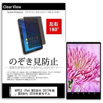 液晶保護フィルム APPLE iPad 第5世代 2017年春、第6世代 2018年春モデル 9.7インチ のぞき見防止 メディアフューチャー