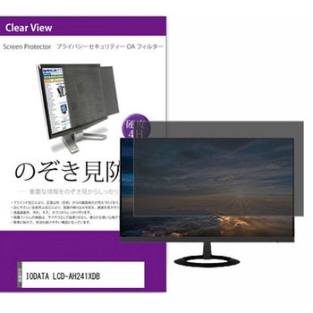 覗き見防止 プライバシー フィルター IODATA LCD-AH241XDB 23.8インチ 保護 フィルム のぞき見防止 互換品 - メディアカバーマーケット