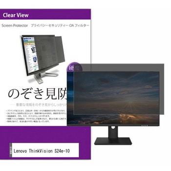 覗き見防止 プライバシー フィルター Lenovo ThinkVision S24e-10 23.8インチ 保護 フィルム のぞき見防止 メディアフューチャー