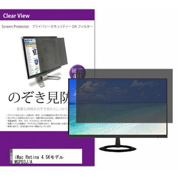 覗き見防止 プライバシー フィルター iMac Retina 4.5Kモデル MGPD3J/A 24インチ 保護 フィルム のぞき見防止 互換品 メディアカバーマーケット