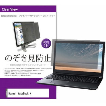 覗き見防止 プライバシー フィルター Huawei MateBook X 13インチ対応 保護 フィルム のぞき見防止 互換品 メディアカバーマーケット