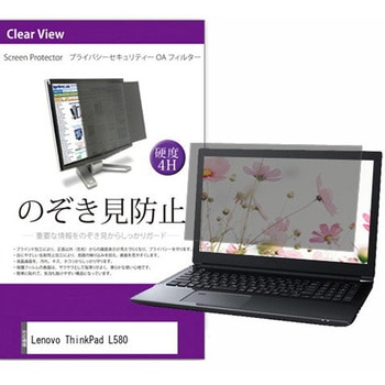 液晶保護フィルム Lenovo ThinkPad L580 15.6インチ のぞき見防止 メディアフューチャー