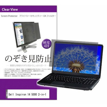 覗き見防止 プライバシー フィルター Dell Inspiron 14 5000 2-in-1 14インチ 保護 フィルム のぞき見防止 メディアフューチャー