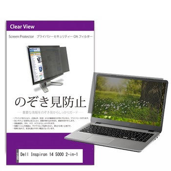 覗き見防止 プライバシー フィルター Dell Inspiron 14 5000 2-in-1 14インチ 保護 フィルム のぞき見防止 メディアフューチャー