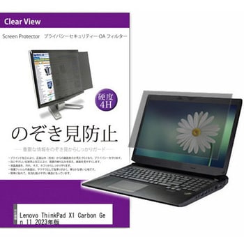 private-pc-moni-k0001537374 液晶保護フィルム Lenovo ThinkPad X1 Carbon Gen 11  2023年版 14インチ のぞき見防止 メディアフューチャー 両面テープ/スライド式 - 【通販モノタロウ】