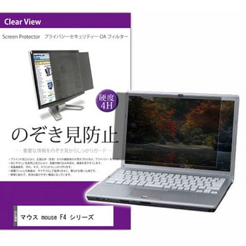 液晶保護フィルム マウス mouse F4 シリーズ 14インチ のぞき見防止 メディアフューチャー