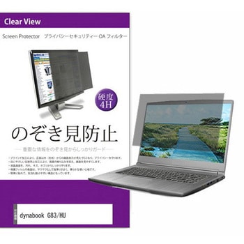 液晶保護フィルム dynabook G83/HU 13.3インチ のぞき見防止 メディアフューチャー
