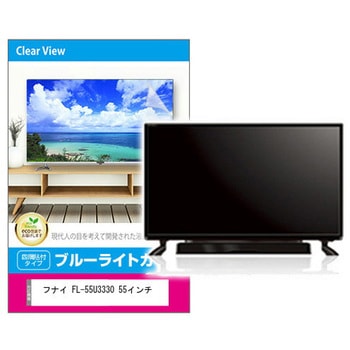 液晶保護フィルム フナイ FL-55U3330 55インチ対応 ブルーライトカット 光沢 互換品 メディアカバーマーケット