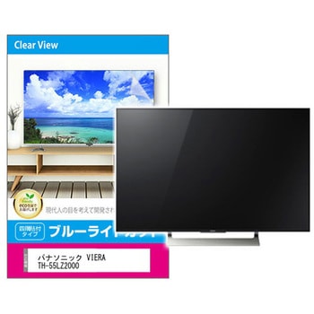 液晶保護フィルム パナソニック VIERA TH-55LZ2000 55インチ対応 ブルーライトカット 光沢 互換品 メディアカバーマーケット