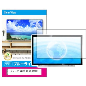 液晶保護フィルム シャープ AQUOS 4K 4T-C55EU1 55インチ対応 ブルーライトカット 光沢 互換品 メディアカバーマーケット