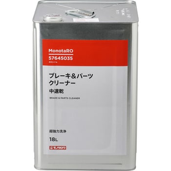 中速乾ブレーキ&パーツクリーナー 18L モノタロウ