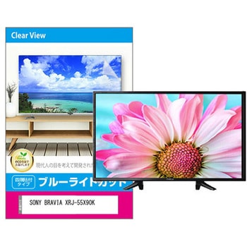 液晶保護フィルム SONY BRAVIA XRJ-55X90K 55インチ対応 ブルーライトカット 光沢 互換品 メディアカバーマーケット