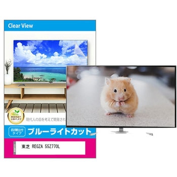 液晶保護フィルム 東芝 REGZA 55Z770L 55インチ ブルーライトカット 光沢 メディアフューチャー