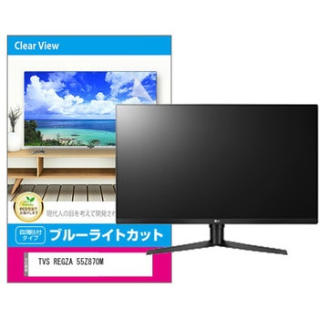 液晶保護フィルム TVS REGZA 55Z870M 55インチ ブルーライトカット 光沢 メディアフューチャー