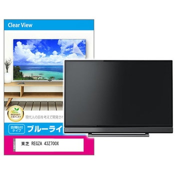 液晶保護フィルム 東芝 REGZA 43Z700X 43インチ対応 ブルーライトカット 光沢 互換品 - メディアカバーマーケット