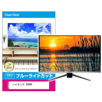 液晶保護フィルム ハイセンス 50A6H 50インチ ブルーライトカット 光沢 メディアフューチャー