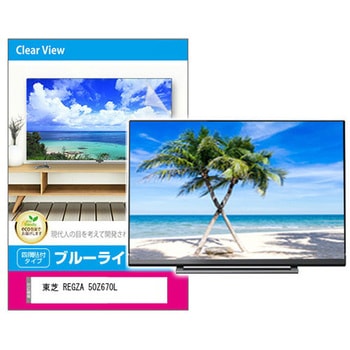 液晶保護フィルム 東芝 REGZA 50Z670L 50インチ ブルーライトカット 光沢 メディアフューチャー