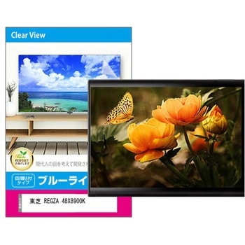 液晶保護フィルム 東芝 REGZA 48X8900K 48インチ ブルーライトカット 光沢 メディアフューチャー