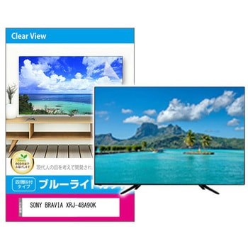 液晶保護フィルム SONY BRAVIA XRJ-48A90K 48インチ対応 ブルーライトカット 光沢 互換品 - メディアカバーマーケット